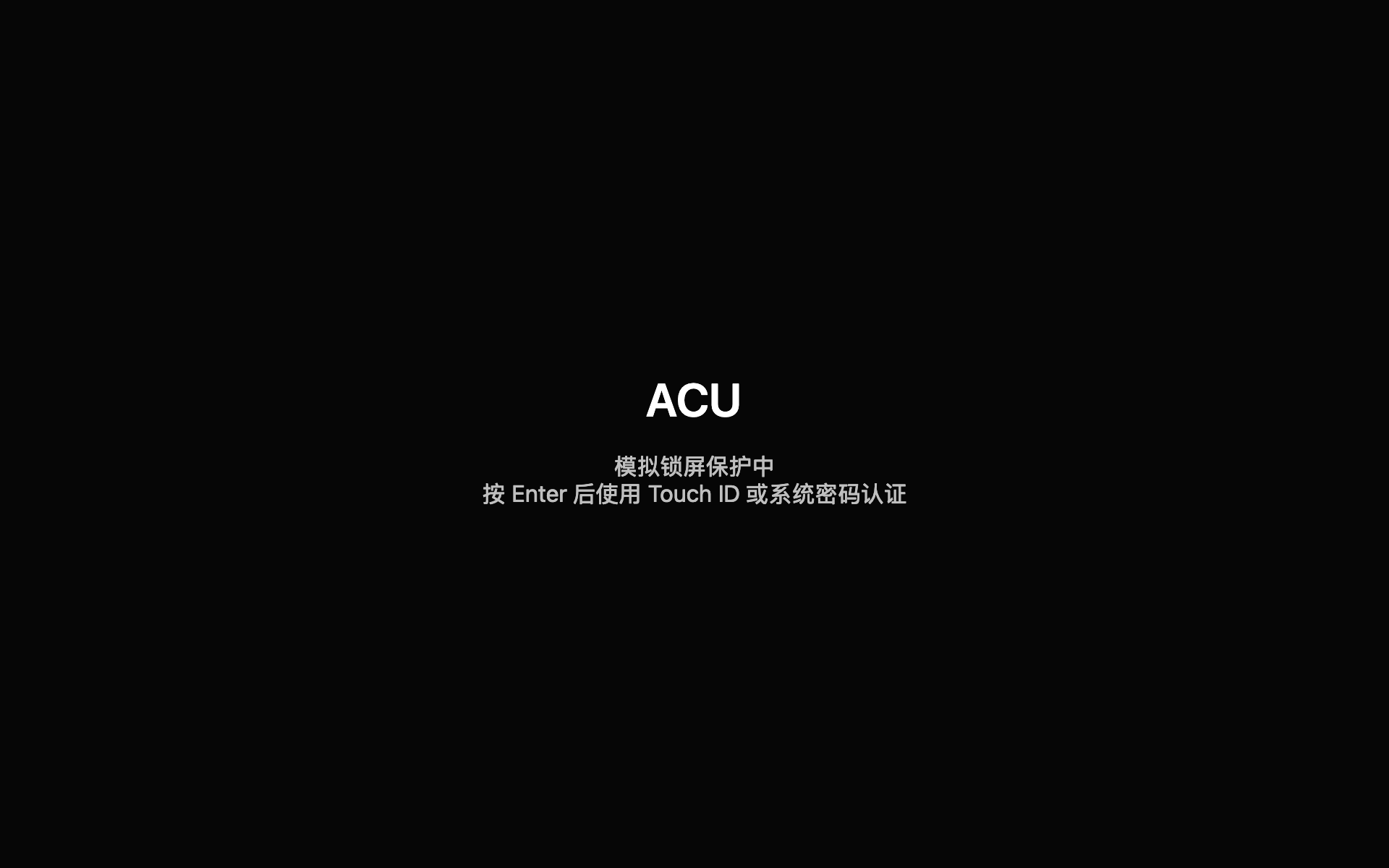 ACU 原生模拟锁屏保护界面预览